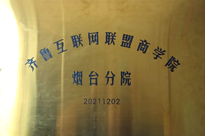 齊魯互聯網聯盟商學院煙臺分院