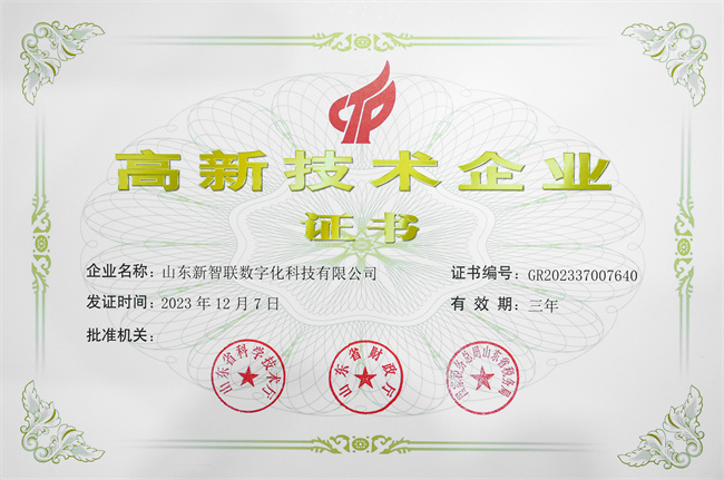 高新技術企業證書