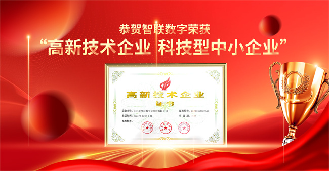 智聯數字榮獲“高新技術企業”“科技型中小企業”企業稱號！