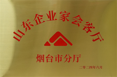 山東企業家會所煙臺市分廳