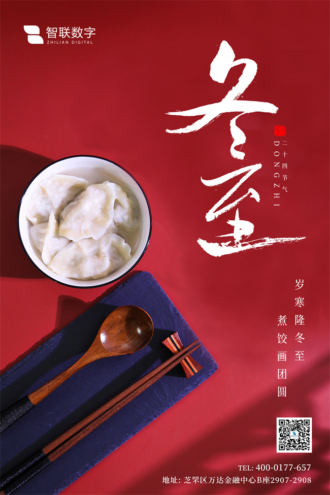 情暖冬至，與你“餃”心一-智聯(lián)數(shù)字組織開展迎冬至包餃子活動(dòng)！