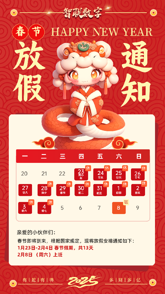 福蛇迎春過新年，智聯(lián)數(shù)字2025蛇年春節(jié)放假通知！