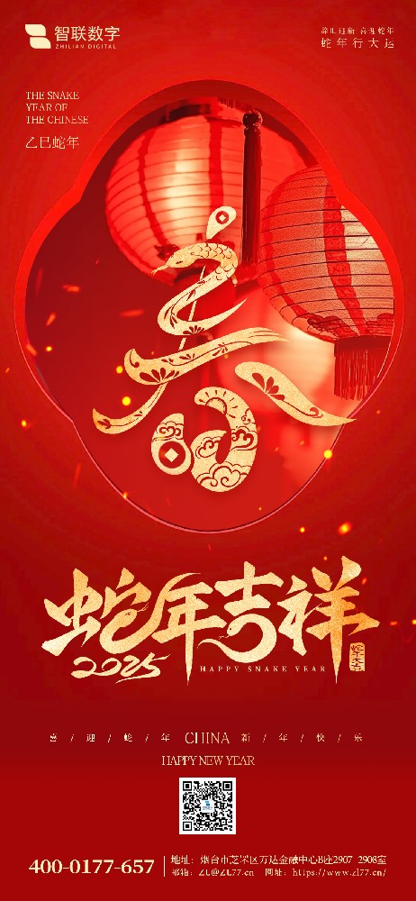 小年到，福氣到｜智聯(lián)數(shù)字祝大家 蛇年好運萬事勝意！