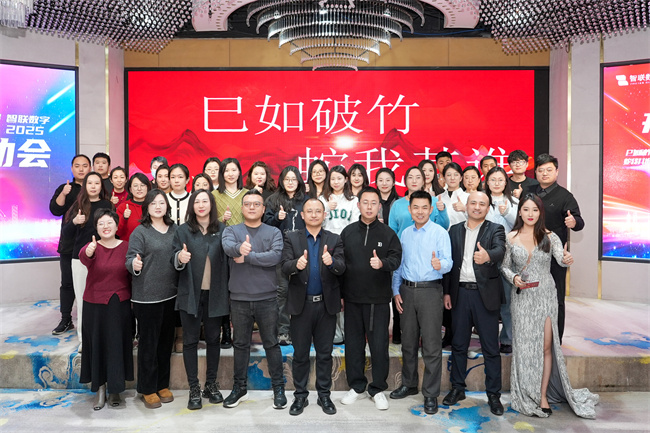 “巳如破竹，蛇我其誰”智聯數字2025年啟動大會及2024年總結表彰大會圓滿成功！