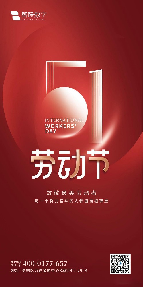 2025年智聯(lián)數(shù)字 五一勞動(dòng)節(jié)放假通知！
