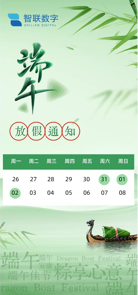 粽香傳情意 艾草暖人心——智聯數字祝大家端午安康！