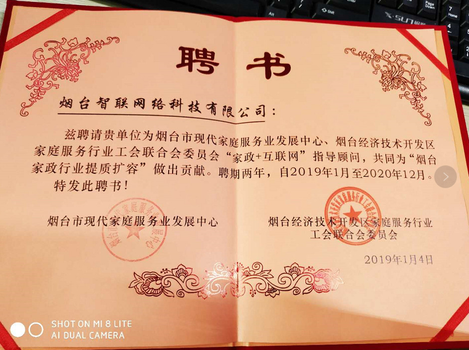 煙臺智聯(lián)網(wǎng)絡(luò)科技煙臺經(jīng)濟(jì)開發(fā)區(qū)家庭服務(wù)行業(yè)工會聯(lián)合會委員會“家政+互聯(lián)網(wǎng)”指導(dǎo)顧問，