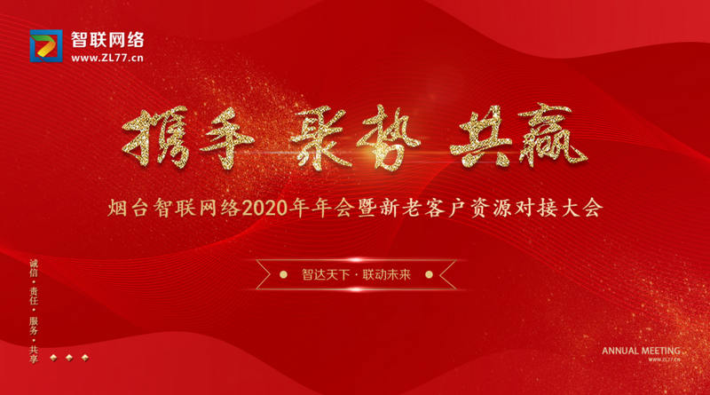 煙臺智聯網絡年會主題背景.jpg