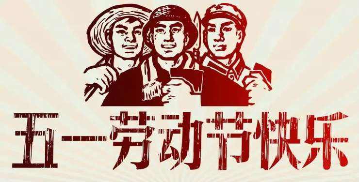 51勞動(dòng)節(jié)