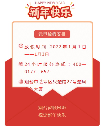煙臺智聯網絡放假