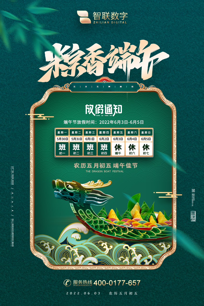 2022年智聯數字端午節放假通知